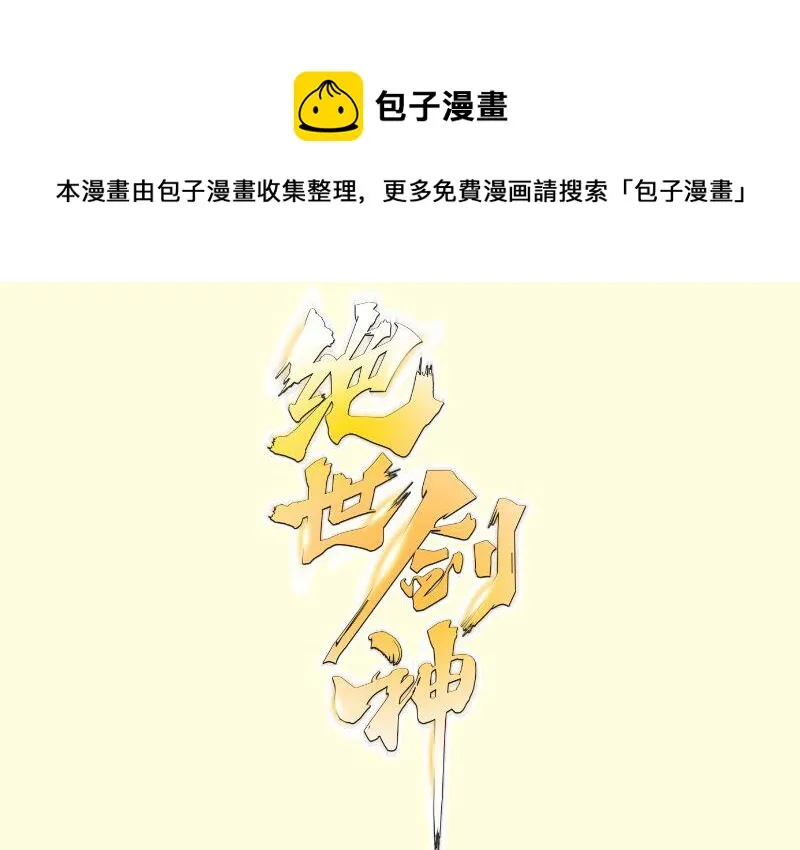 绝世剑神百科漫画,第63话 魔蝎对战1图