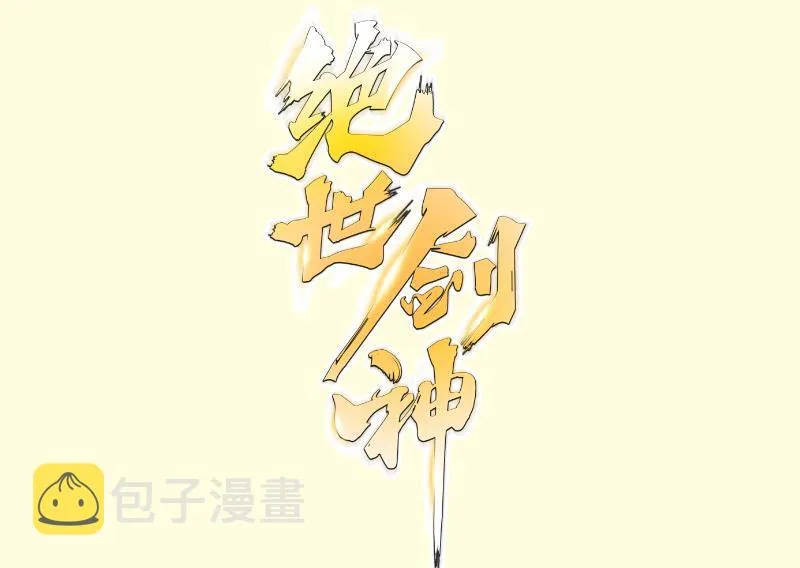 绝世剑神百科漫画,第221话 告白1图