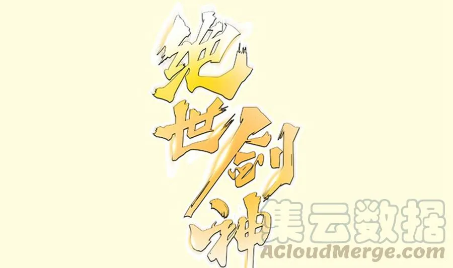 绝世剑神百科漫画,第158话 你是谁？1图