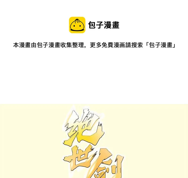 绝世剑神百科漫画,第90话 顿悟！秒杀！1图