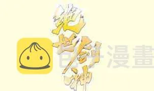绝世剑神百科漫画,第116话 暴走1图