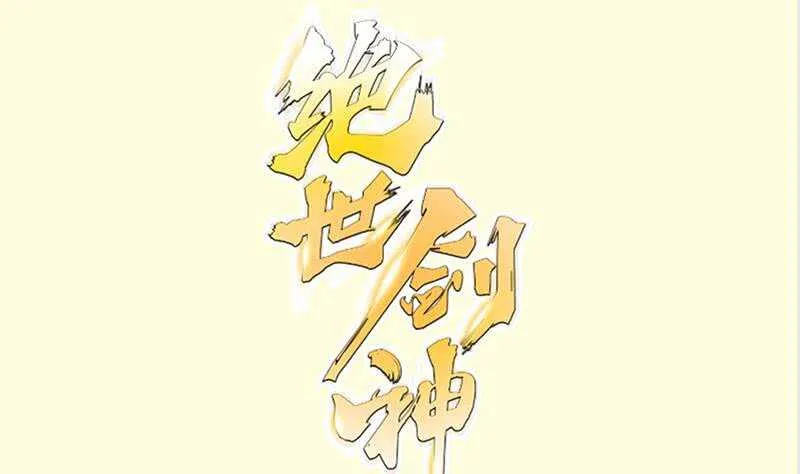 绝世剑神百科漫画,第131话 雷池1图