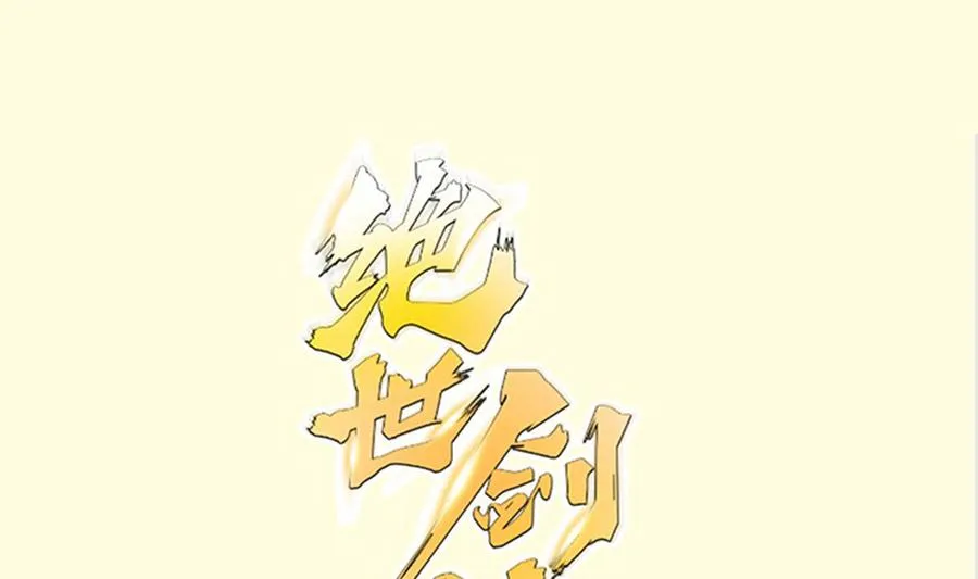 绝世剑神百科漫画,第213话 决战1图