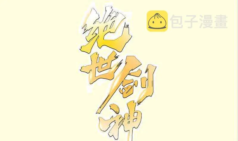 绝世剑神百科漫画,第139话 将军出动？1图
