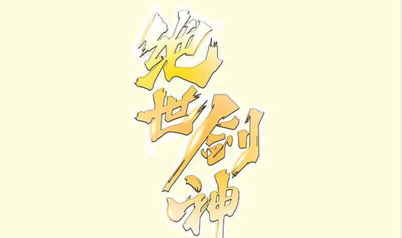 绝世神皇漫画,第140话 仙子来助1图