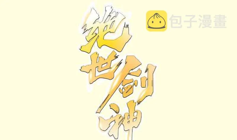 绝世剑神百科漫画,第115话 龙意1图