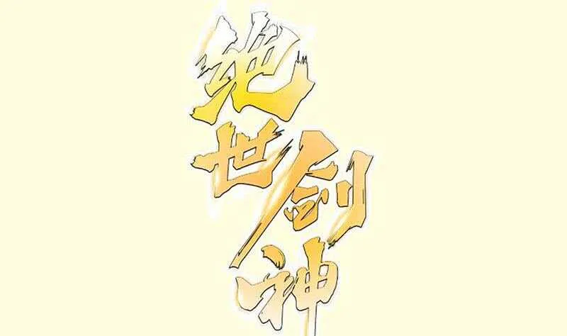 绝世剑神百科漫画,第103话 夺鼎1图