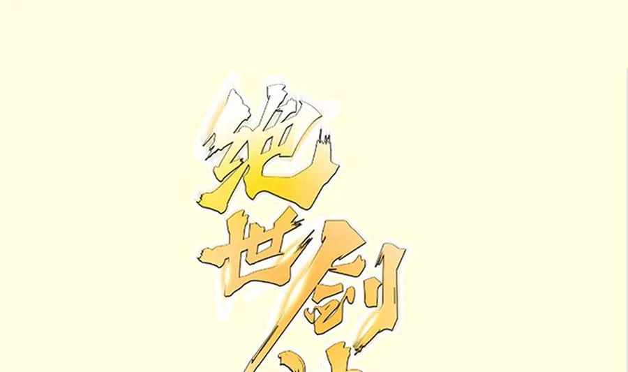 绝世剑神百科漫画,第219话 花架子1图