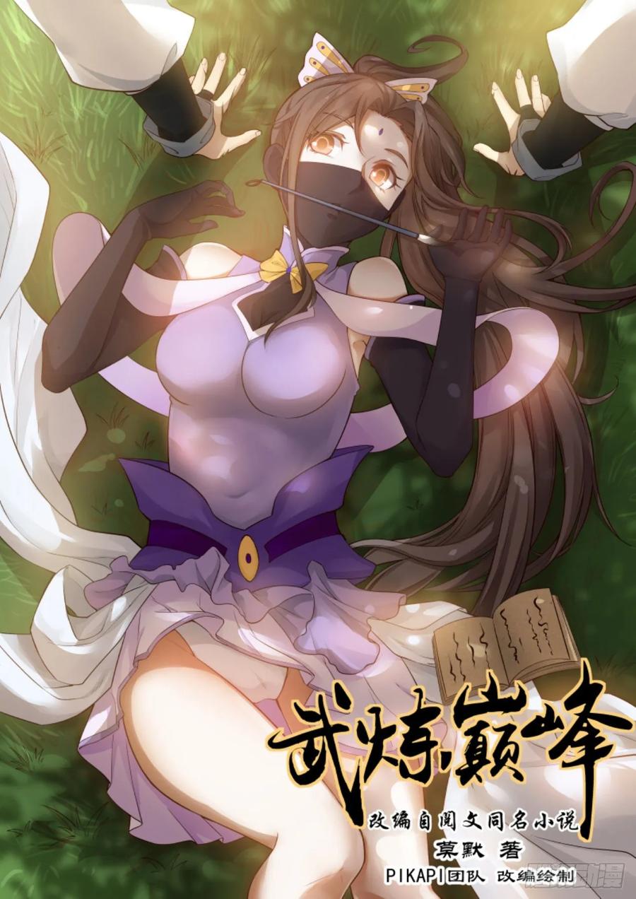 武炼巅峰漫画免费阅读下拉式六漫画漫画,魅妖一脉1图