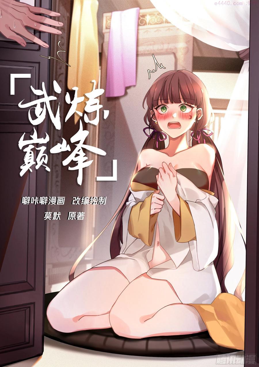 武炼巅峰漫画免费阅读下拉式六漫画漫画,碎星海篇帝女之争1图