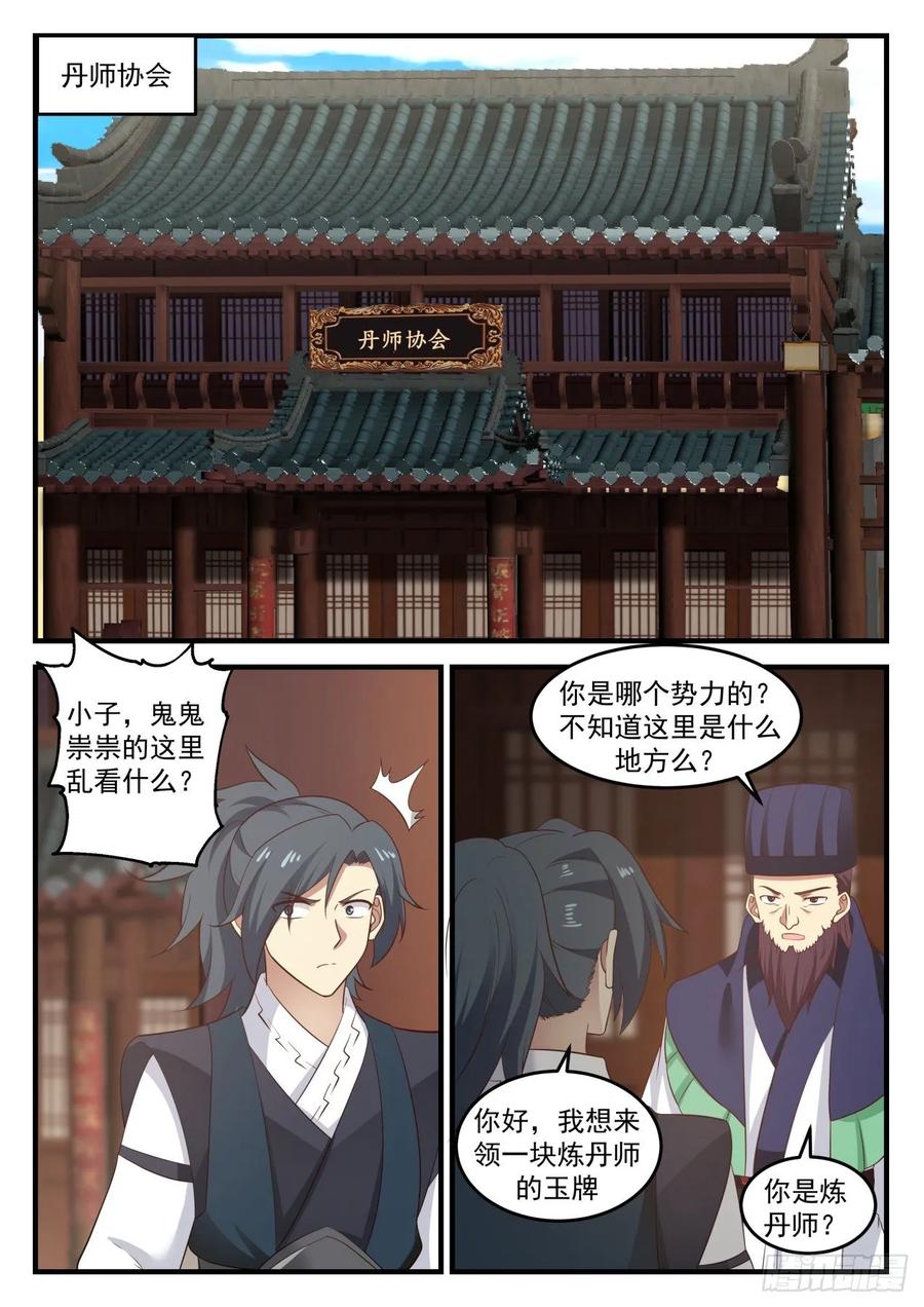 武炼巅峰全文阅读免费漫画,丹师协会4图