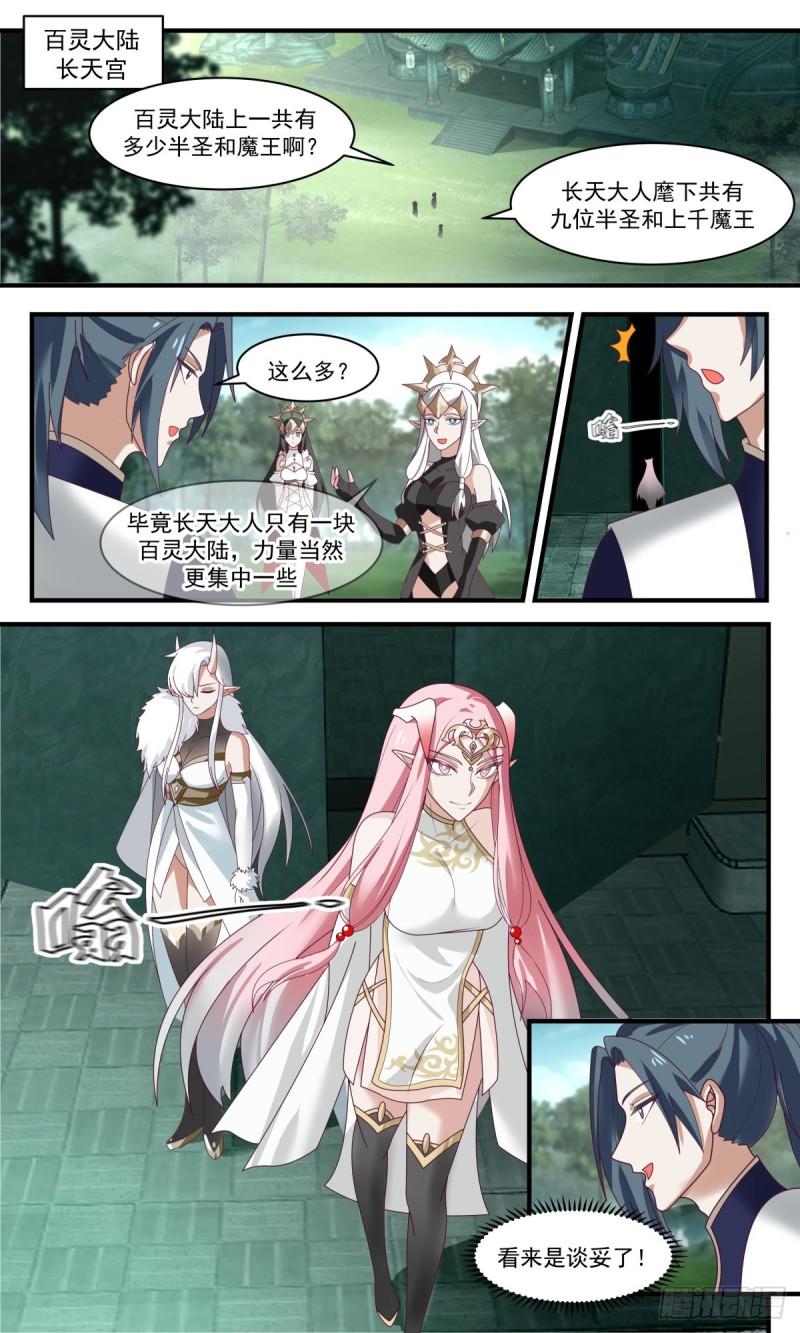 武炼巅峰全文阅读免费漫画,人魔大战篇---萍水相逢2图