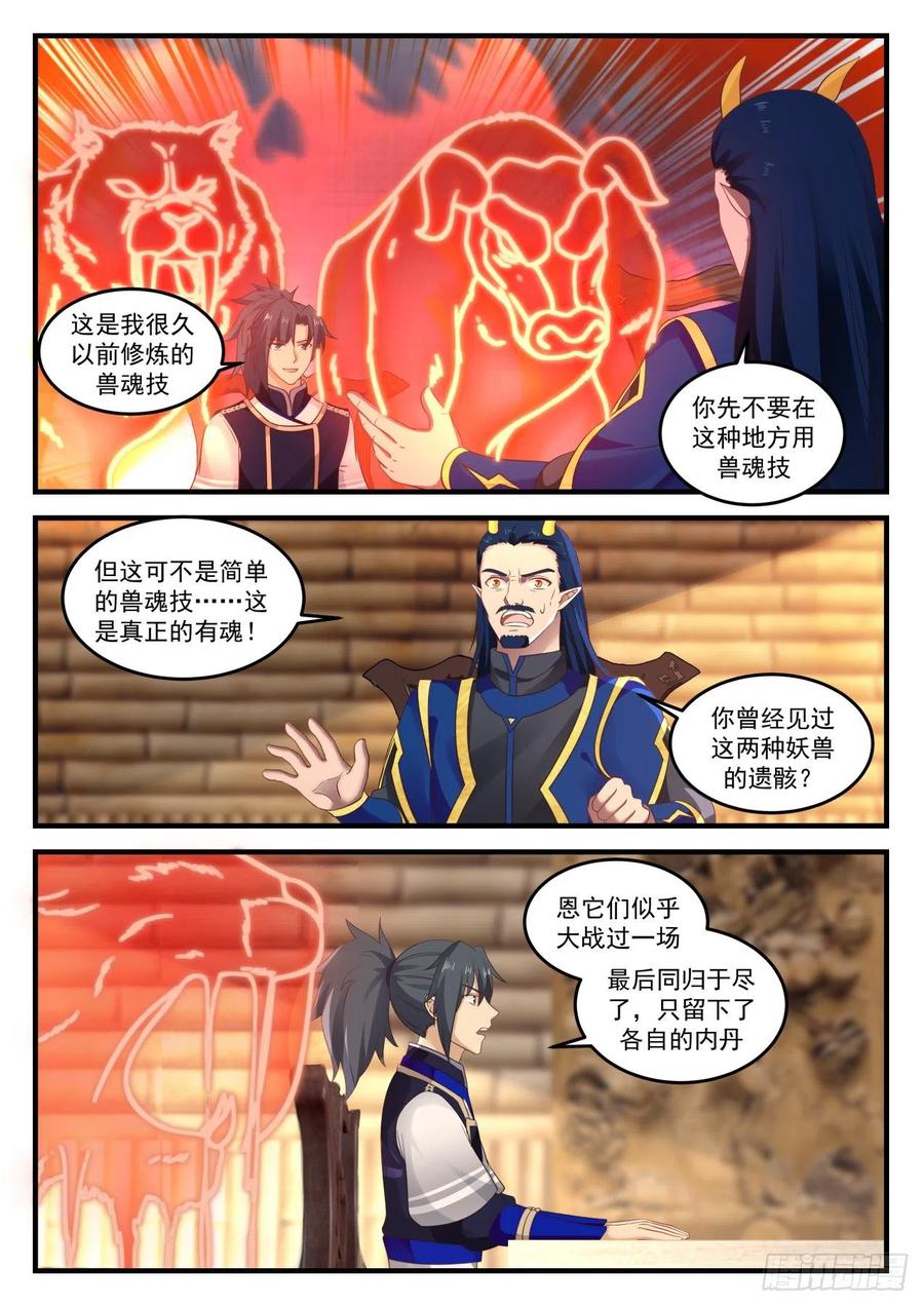 武炼巅峰全文阅读免费漫画,聪明的小子！2图