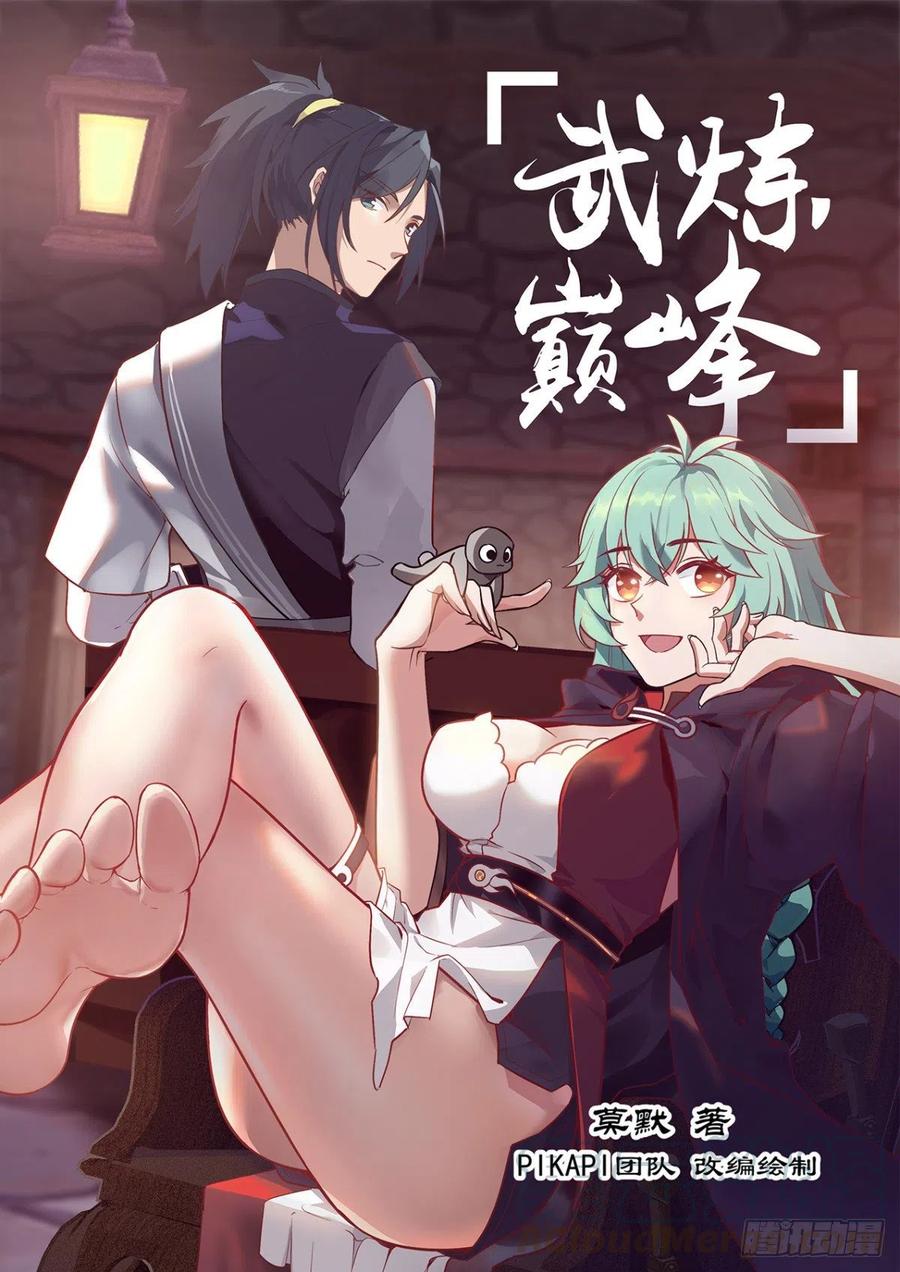武炼巅峰34集漫画,冰道1图