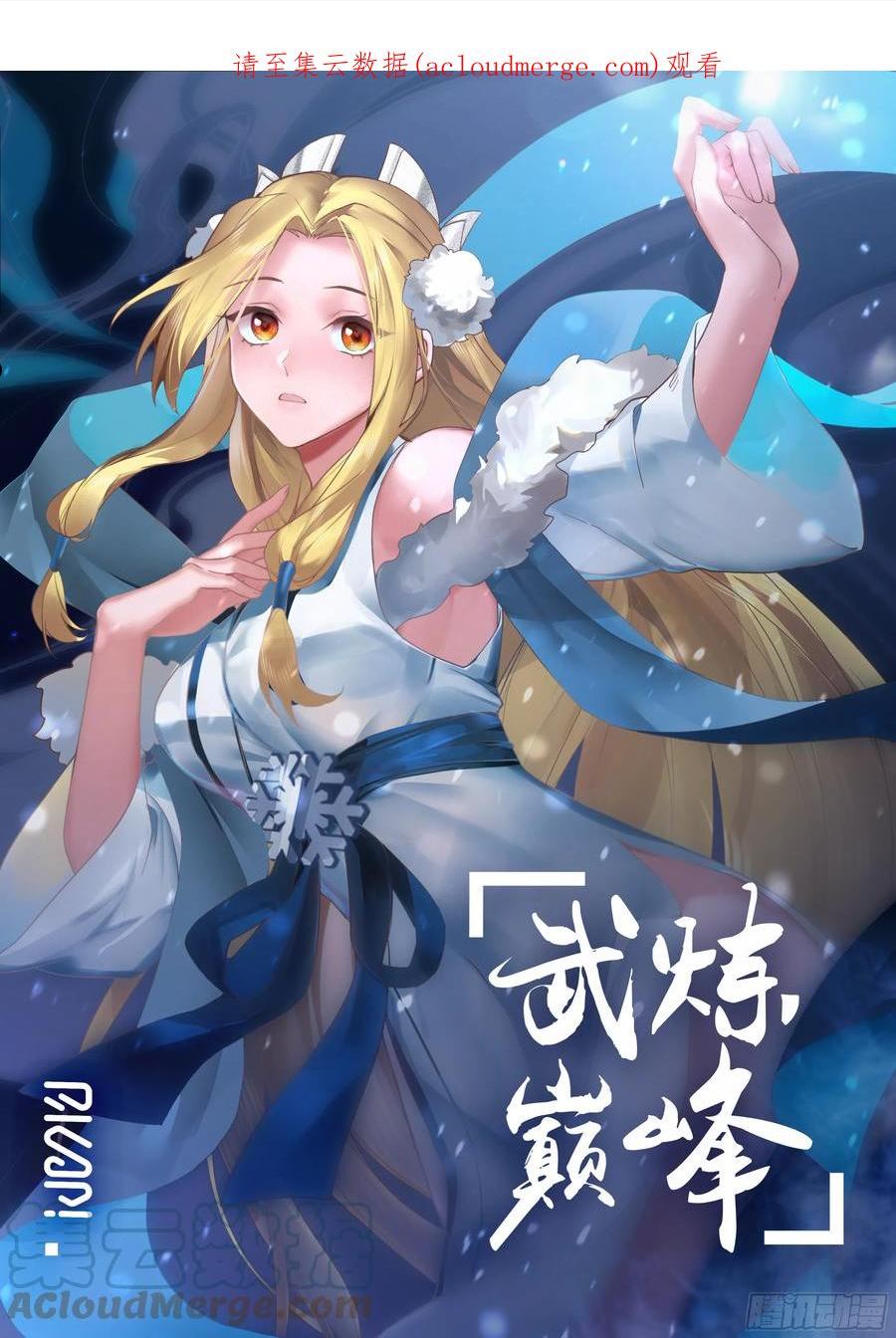 武炼巅峰漫画免费阅读下拉式六漫画漫画,东域篇---众矢之的1图