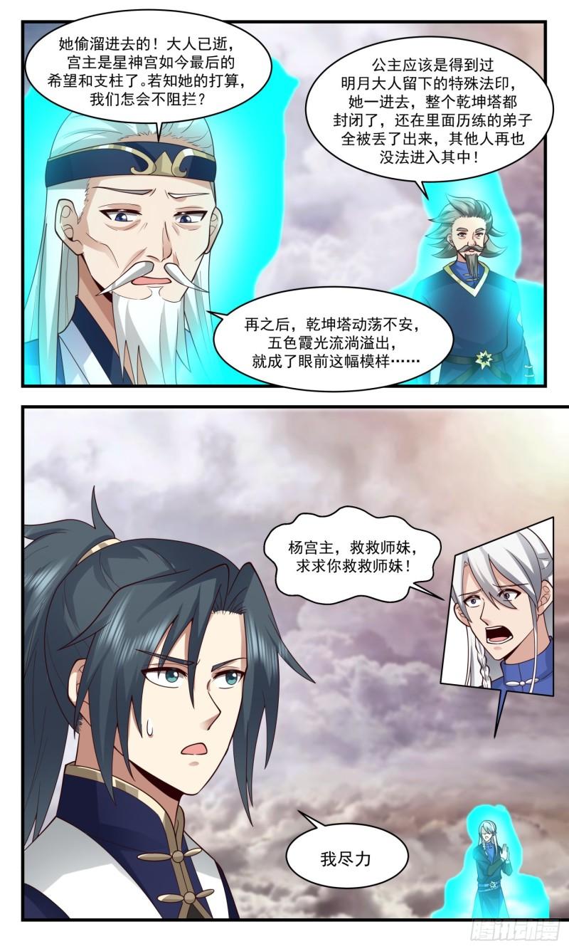 武炼巅峰漫画免费阅读下拉式六漫画漫画,人魔大战篇---再闯乾坤塔4图