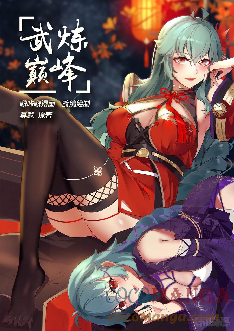 武炼巅峰漫画免费阅读下拉式六漫画漫画,圣元？！1图