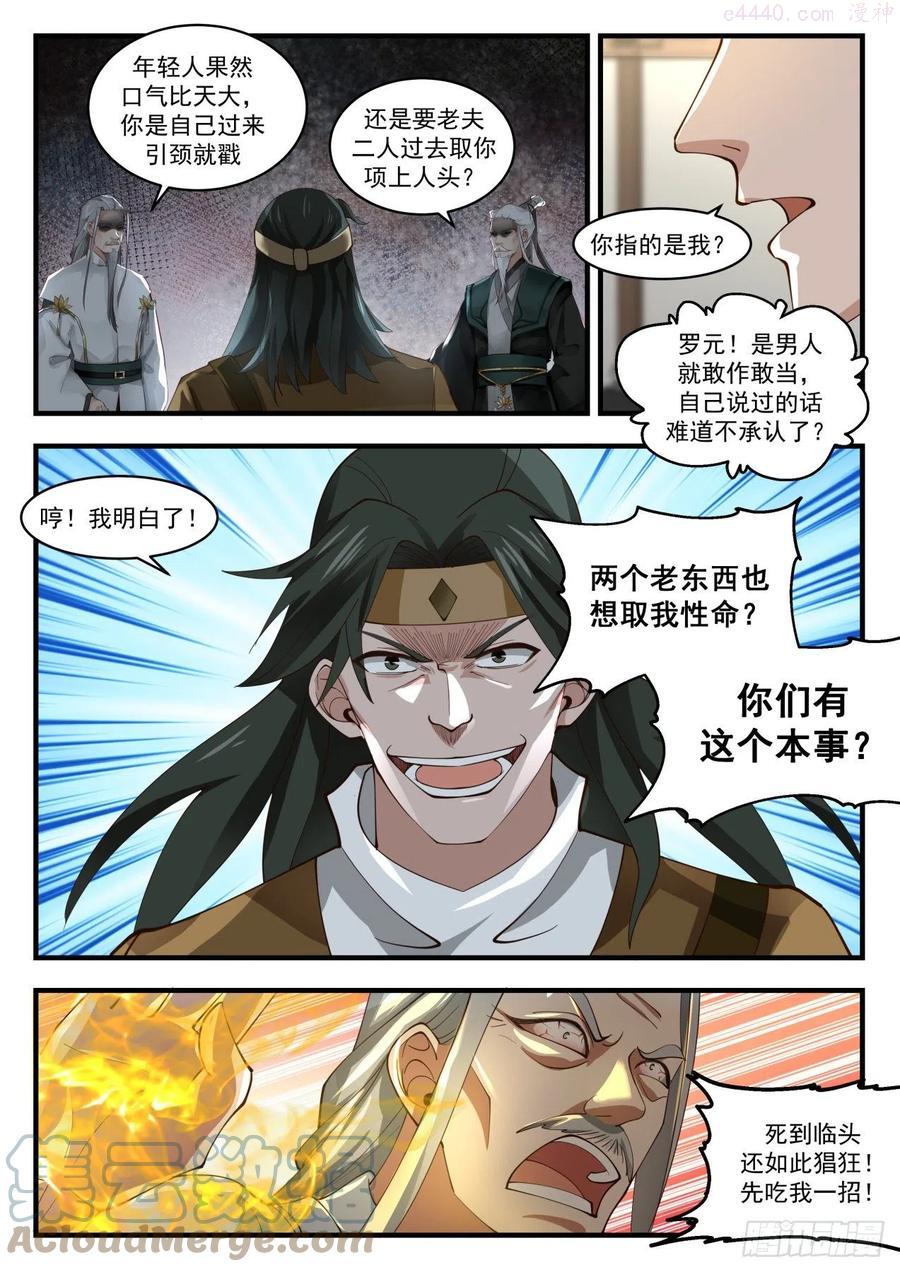 武炼巅峰漫画免费阅读下拉式六漫画漫画,祸水东引4图