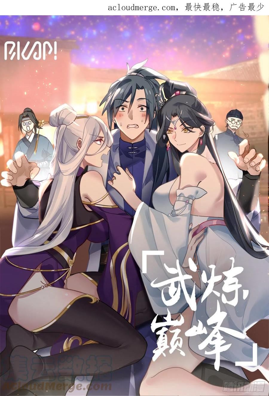 武炼巅峰全文阅读免费漫画,重返破碎天篇-趁虚而入1图