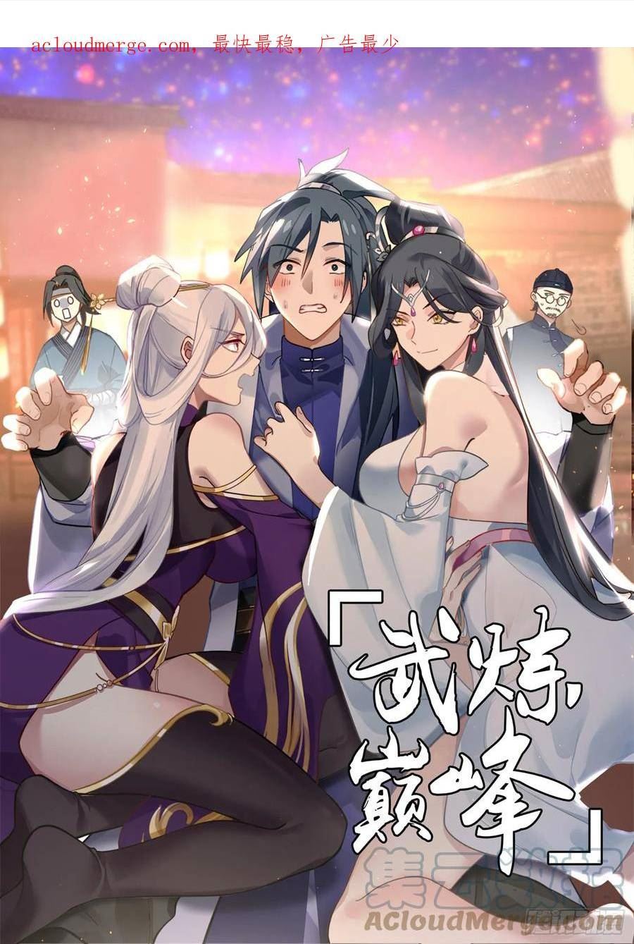 武炼巅峰漫画免费阅读下拉式六漫画漫画,混乱死域篇-混乱死域1图