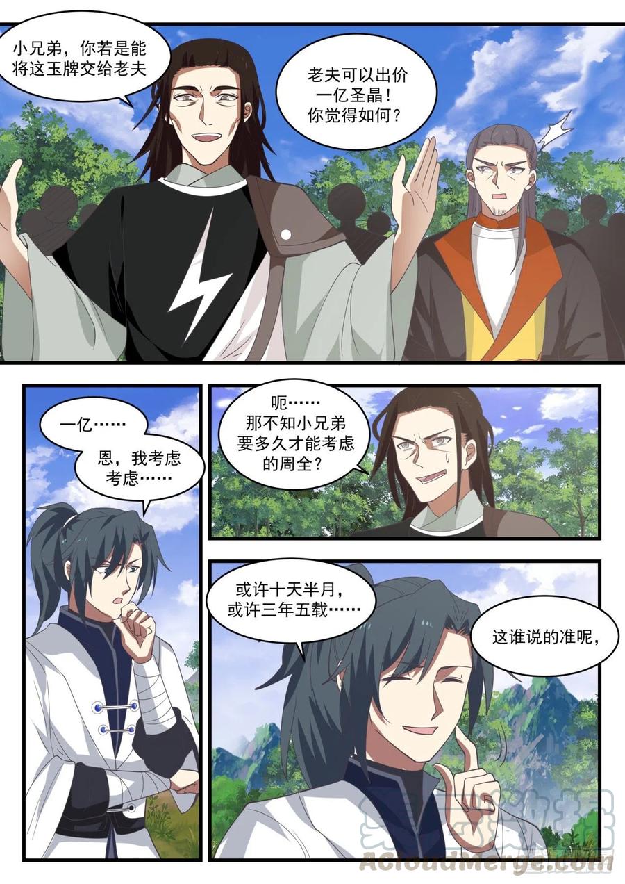 武炼巅峰漫画免费阅读下拉式六漫画漫画,再起波折3图