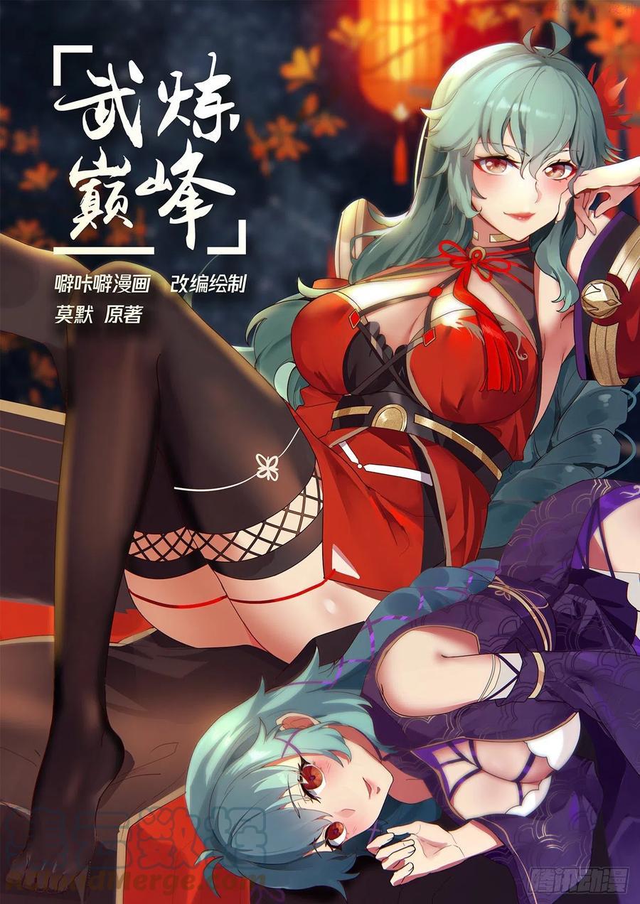 武炼巅峰34集漫画,有人撑腰1图