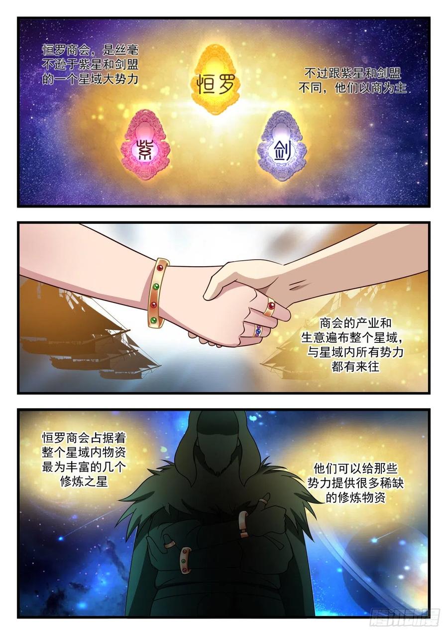 武炼巅峰漫画免费阅读下拉式六漫画漫画,恒罗商会3图