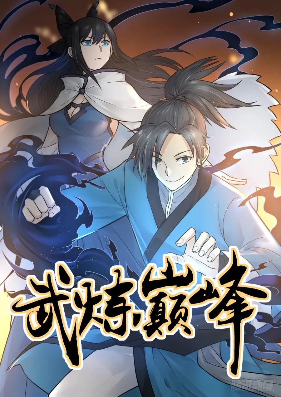 武炼巅峰笔趣阁无弹窗小说漫画,淬体境九层1图