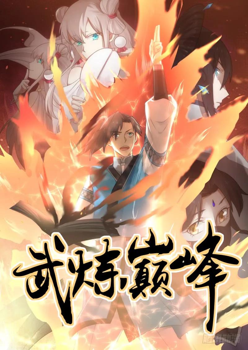 武炼巅峰漫画免费阅读下拉式六漫画漫画,教训教训这个师弟1图