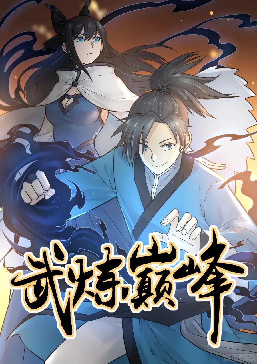 武炼巅峰漫画免费阅读下拉式六漫画漫画,请赐教1图