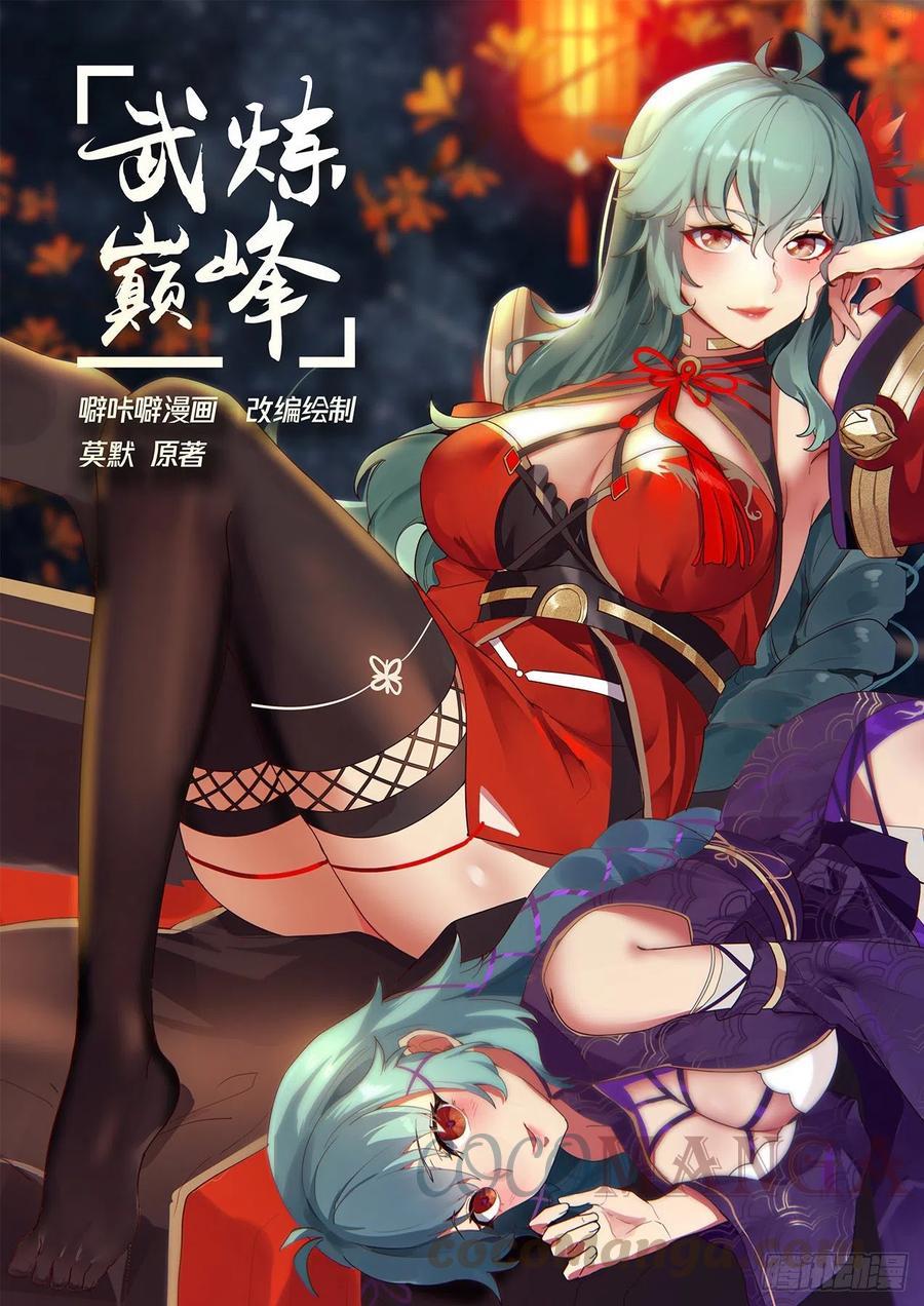 武炼巅峰漫画免费阅读下拉式六漫画漫画,这都是因为他1图