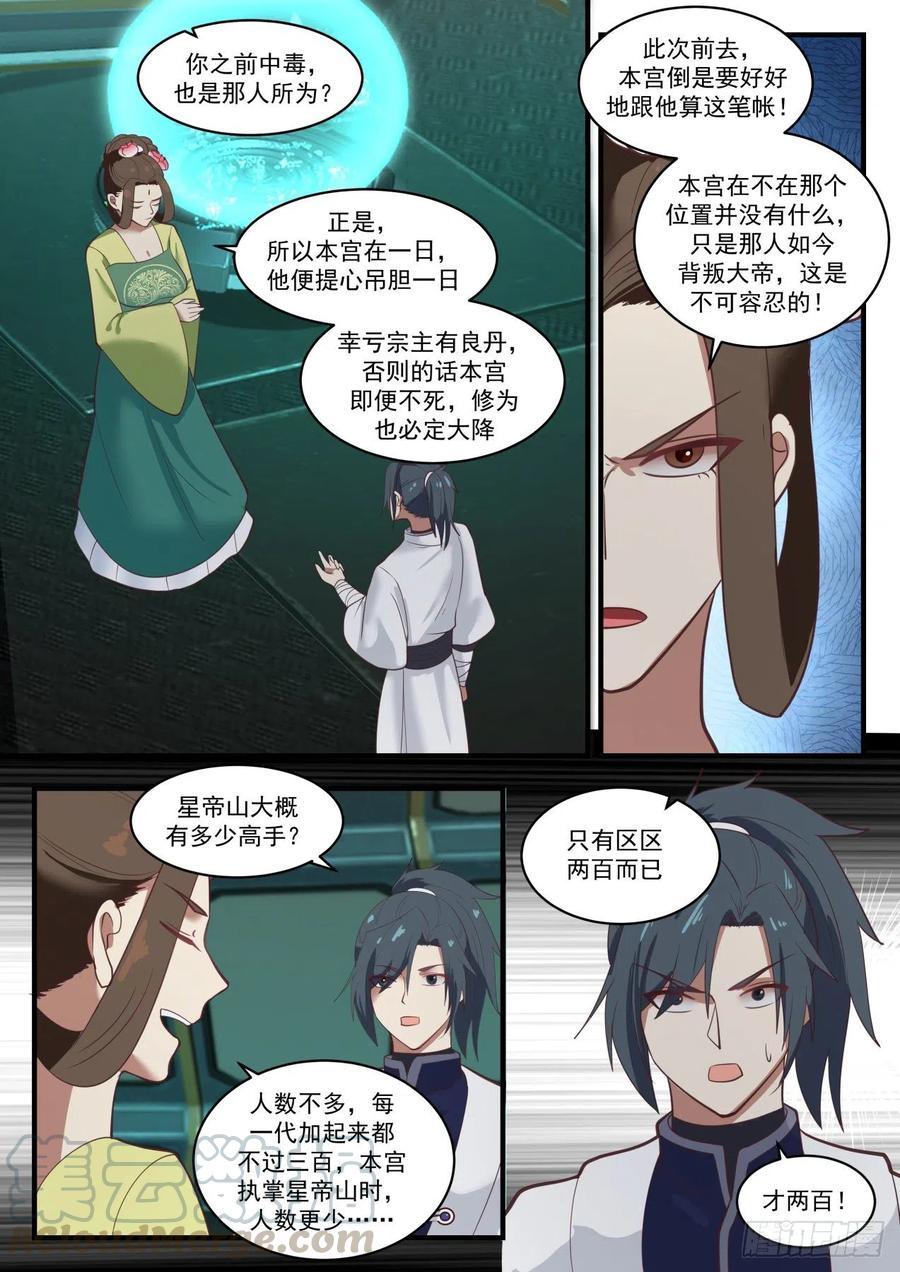 武炼巅峰漫画免费阅读下拉式六漫画漫画,星帝山5图