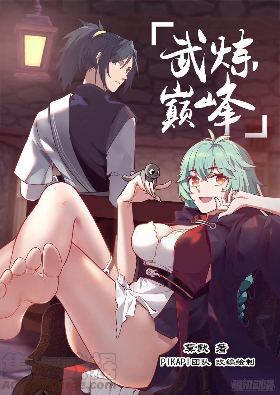武炼巅峰漫画免费阅读下拉式六漫画漫画,你的运气真不错1图