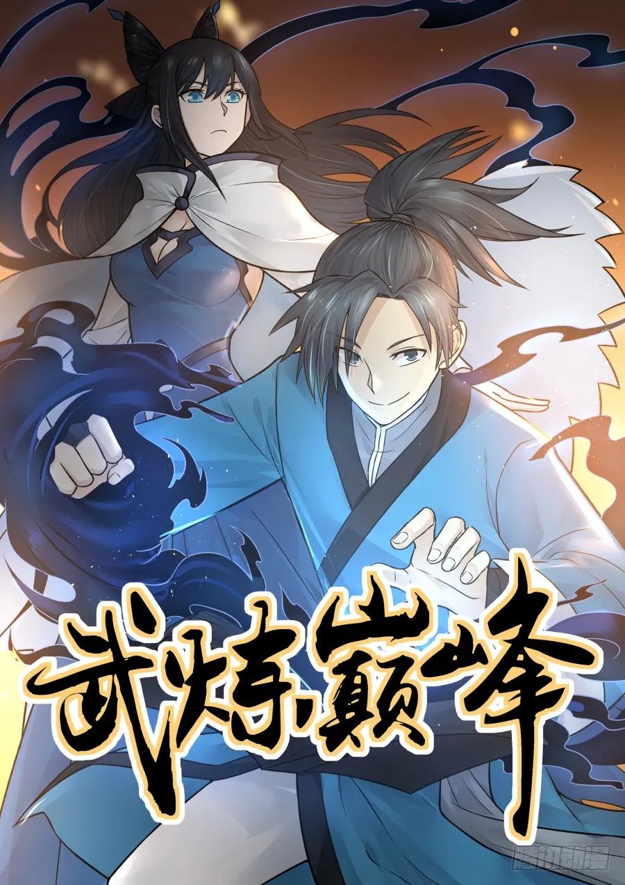 武炼巅峰漫画免费阅读下拉式六漫画漫画,感悟1图