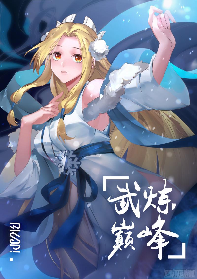 武炼巅峰漫画免费阅读下拉式六漫画漫画,第一栈篇-回光返照1图