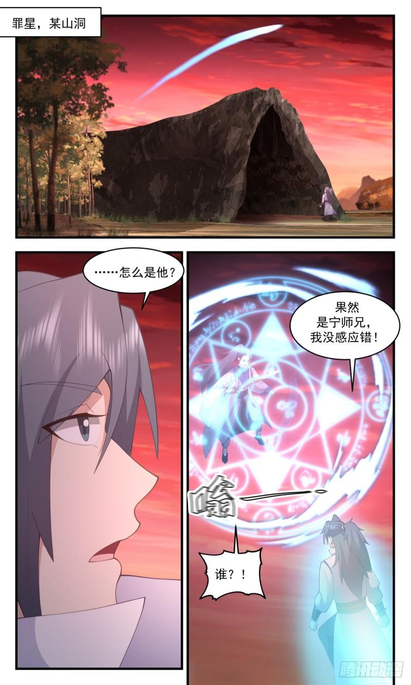 武炼巅峰全文阅读免费漫画,罪星之争篇-排挤4图