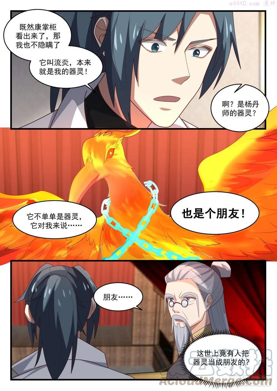 武炼巅峰笔趣阁无弹窗小说漫画,是器灵也是朋友5图