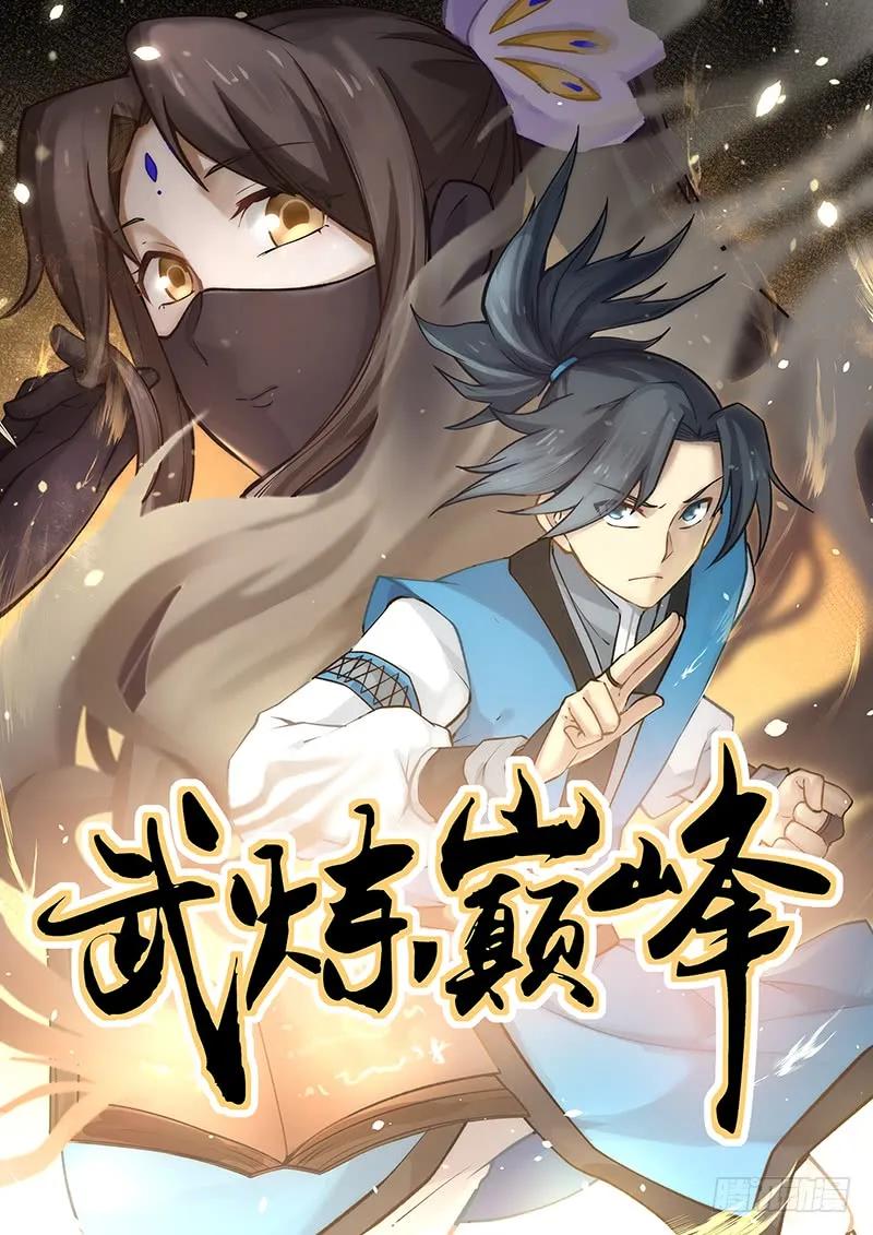 武炼巅峰漫画免费阅读下拉式六漫画漫画,妖狼1图