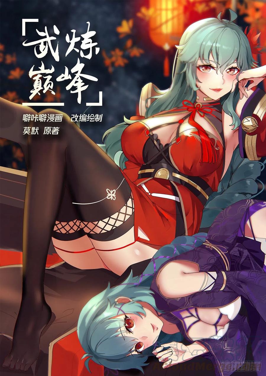 武炼巅峰~漫画,降服1图