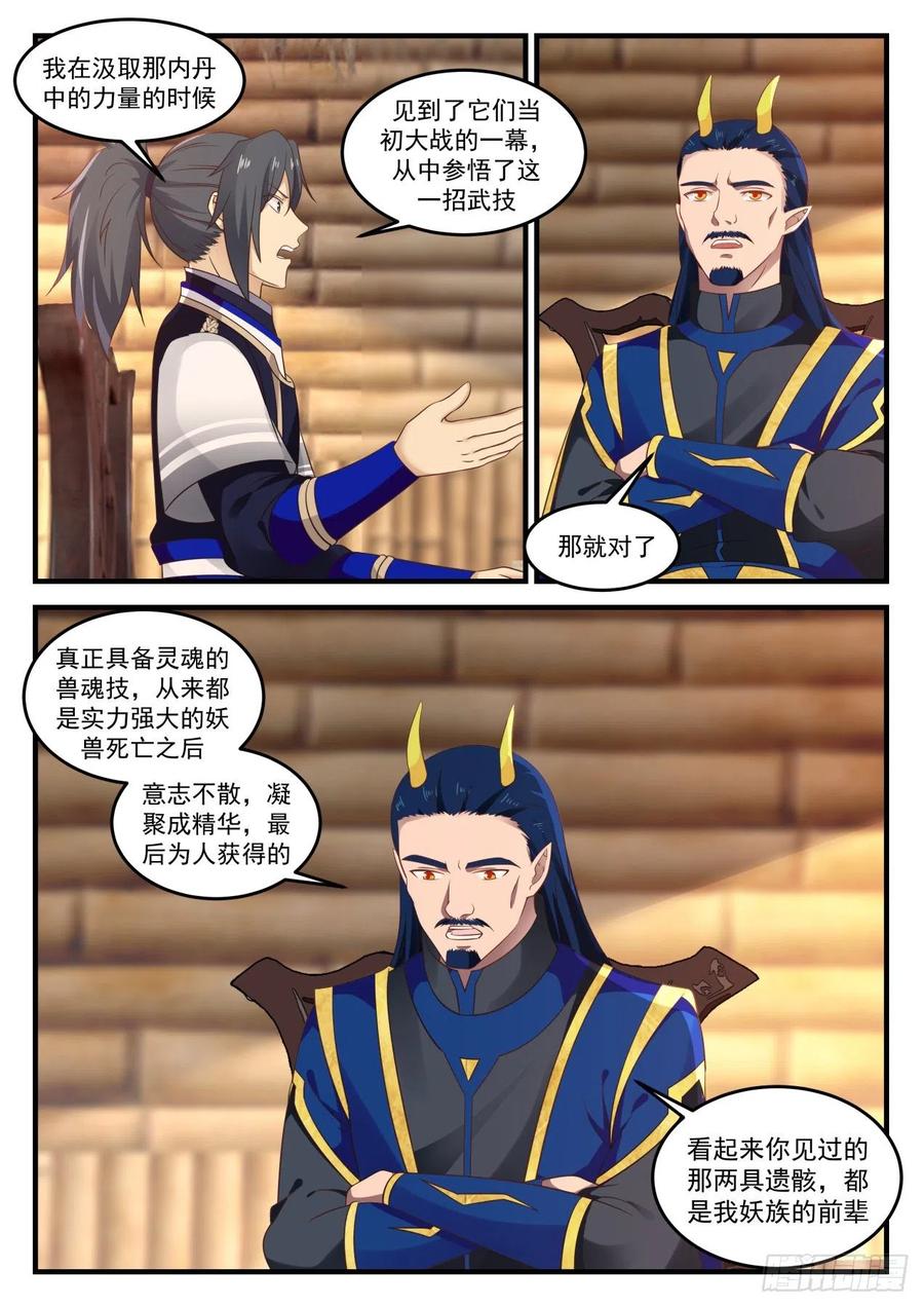 武炼巅峰全文阅读免费漫画,聪明的小子！3图
