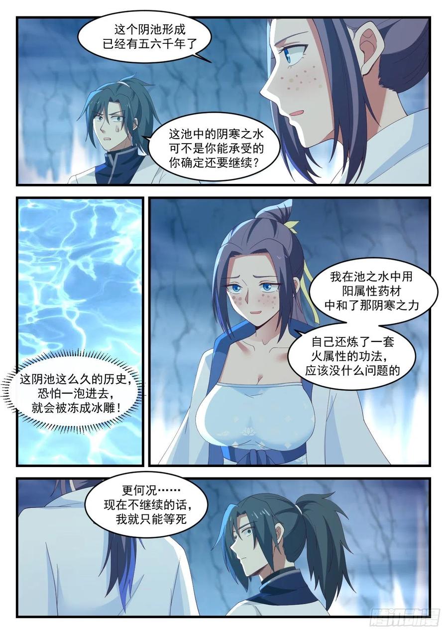 武炼巅峰全文阅读免费漫画,阴池4图