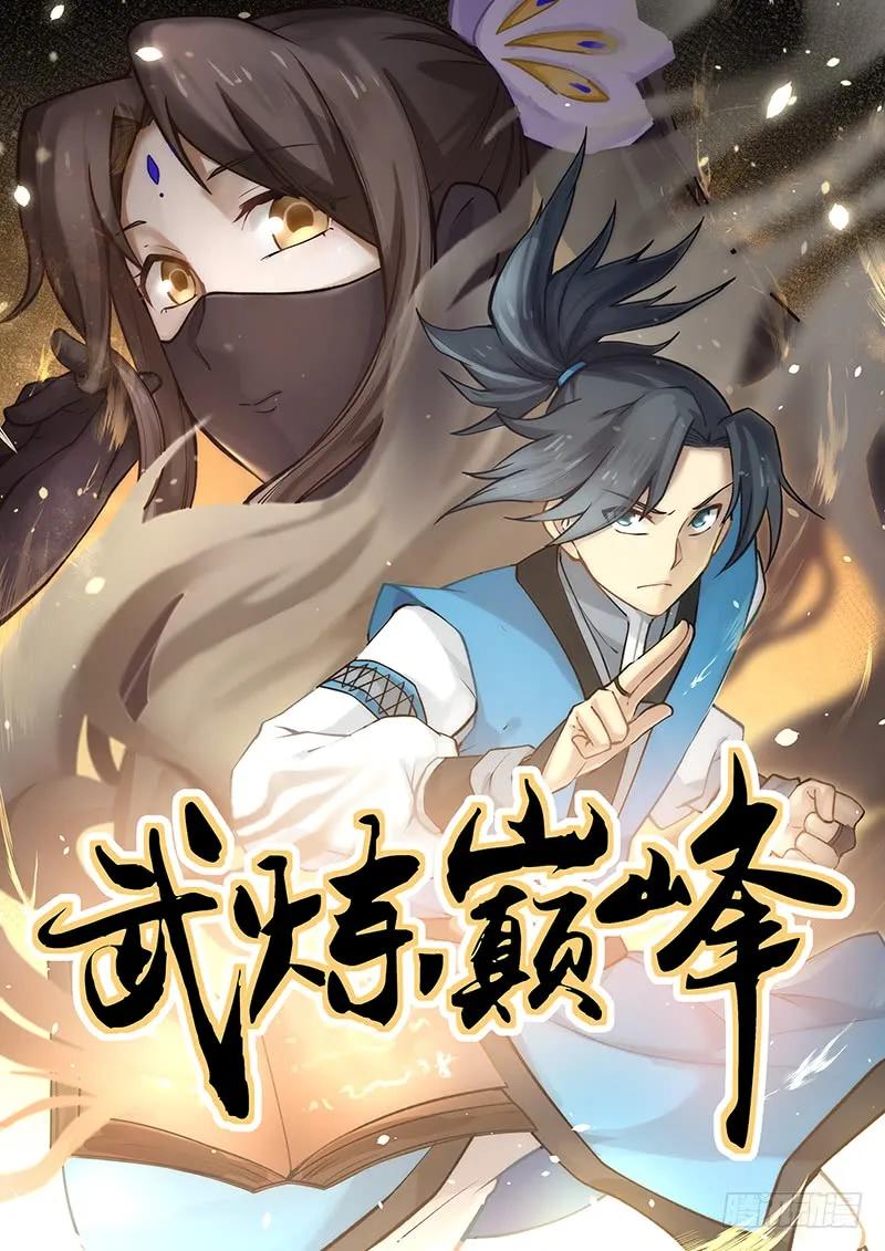 武炼巅峰漫画免费阅读下拉式六漫画漫画,我选开公子！1图