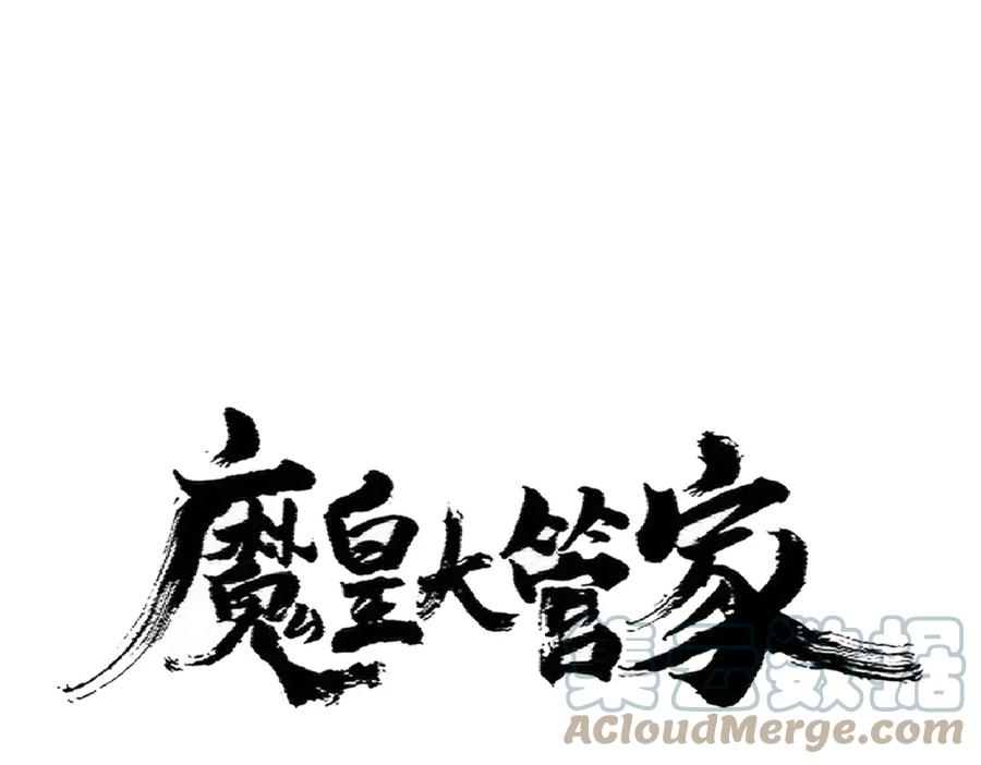 魔皇大管家漫画在线看漫画,第372话 王者之威1图