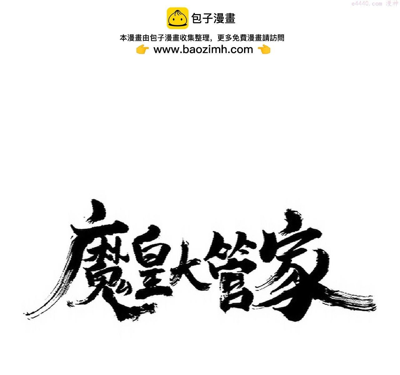 魔皇大管家漫画漫画,第354话 满盘皆输1图