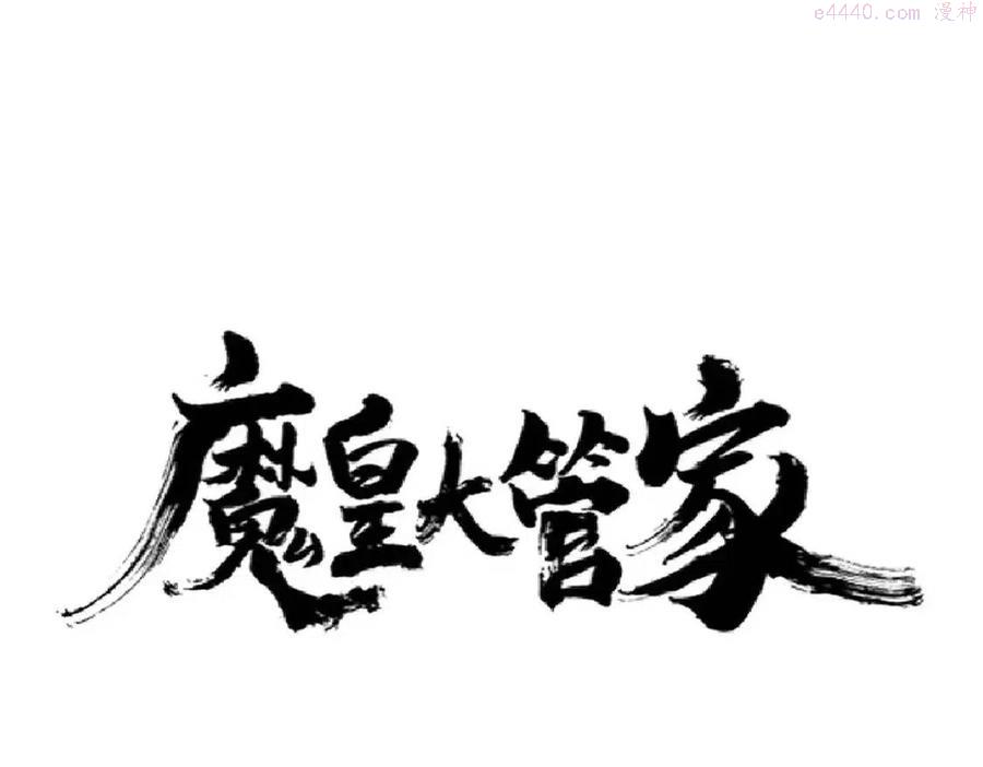 魔皇大管家漫画在线看漫画,第218话 帝王心术1图