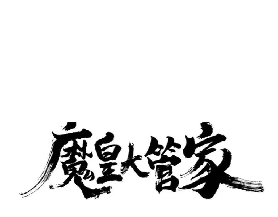魔皇大管家卓凡最后和谁在一起了漫画,第177话 丹王的对决！2图
