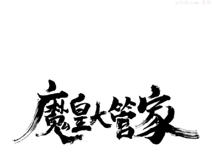 魔皇大管家卓凡最后和谁在一起了漫画,第215话 谨慎的老鬼1图