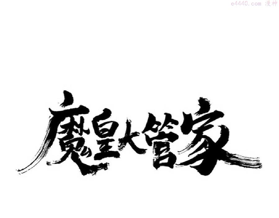 魔皇大管家漫画在线看漫画,第240话 统一阵线1图