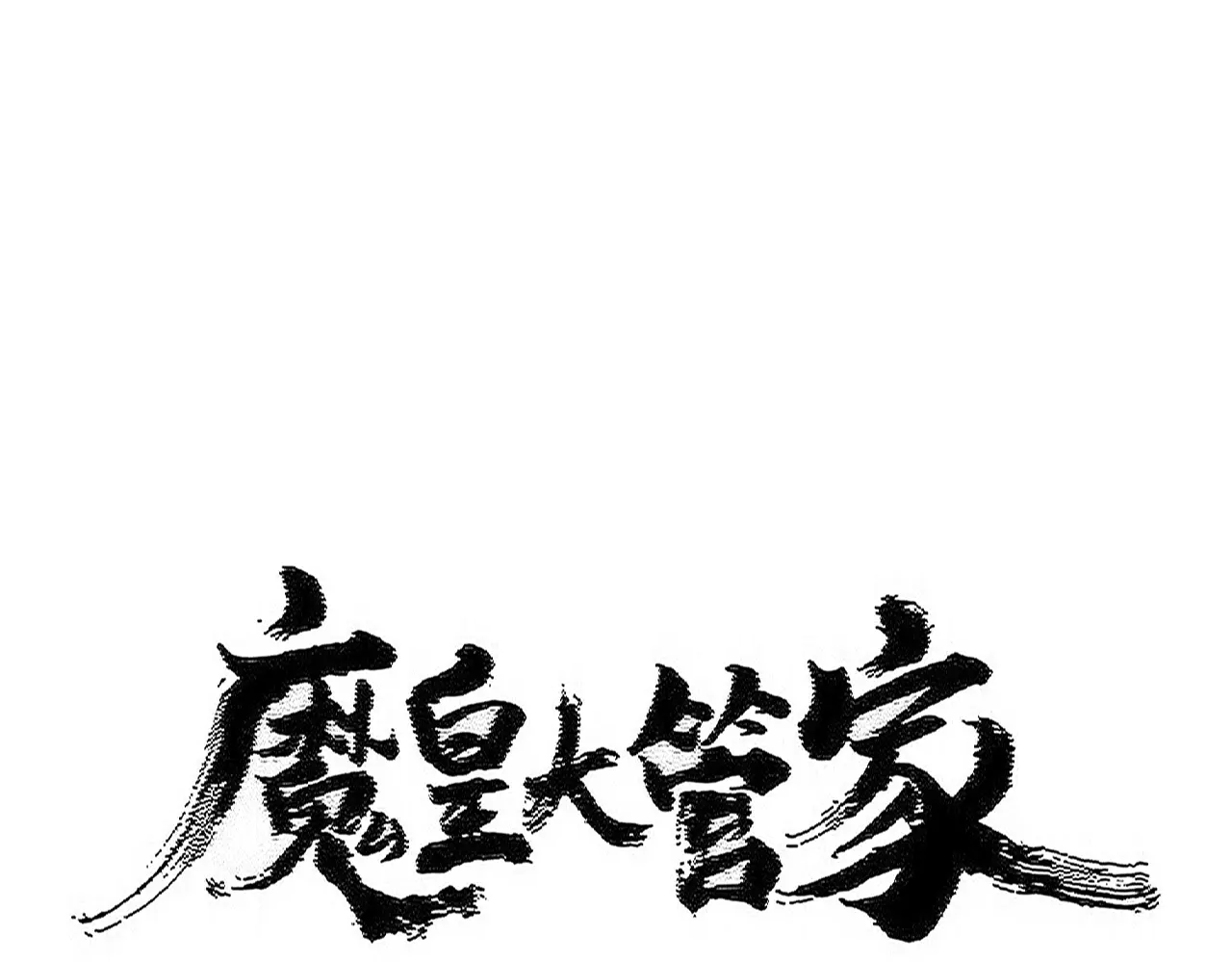魔皇大管家漫画在线看漫画,第545话 新天地1图