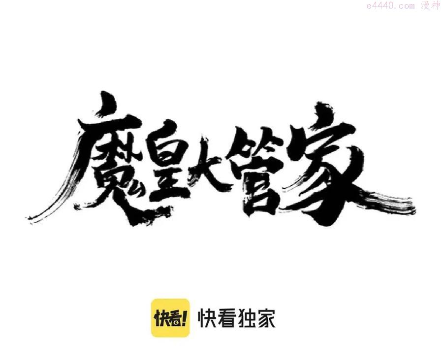 魔皇大管家漫画在线看漫画,第217话 七家主1图